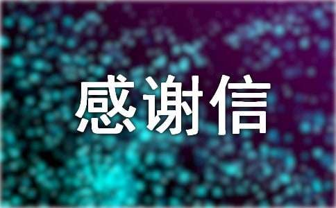 捐贈感謝信（精選）