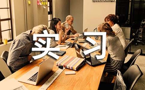 (精)實習感謝信
