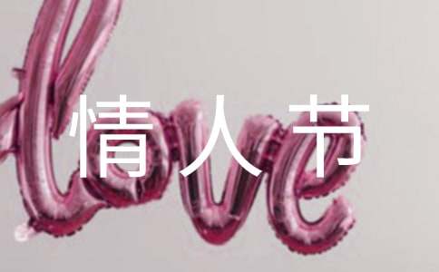 情人節(jié)祝福語精選230句