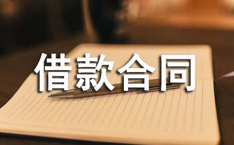 協商抵押借款合同書