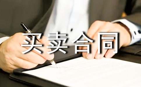 土地預(yù)定買賣合同通用(5篇)