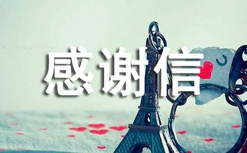 單位感謝信