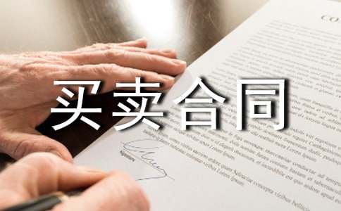 關(guān)于布匹買賣合同官方范本