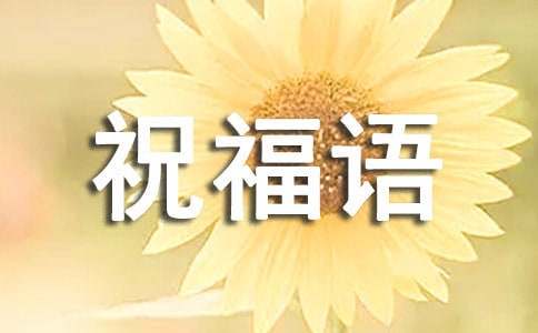 2023年過年給長(zhǎng)輩說的暖心祝福語