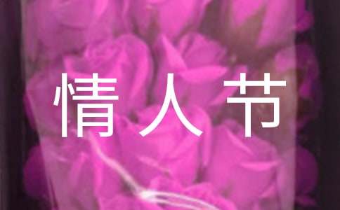 情人節(jié)祝福語