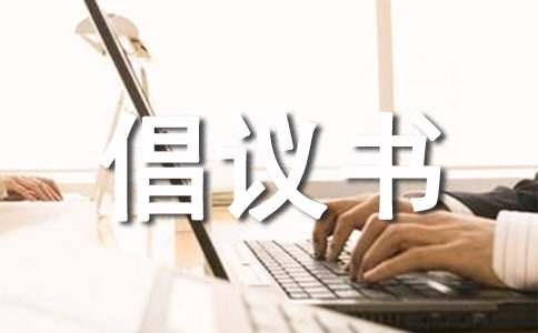 關于兩區建設倡議書