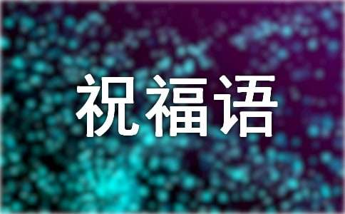 對(duì)長輩過年暖心祝福語