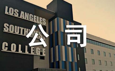 公司愛(ài)心捐款感謝信范文