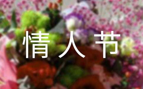 情人節(jié)經(jīng)典祝福語精選