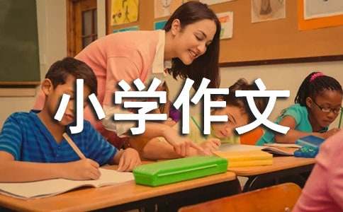 以那一瞬間為話題的小學作文（通用20篇）