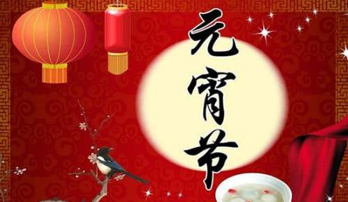 元宵節給客戶的祝福語最新