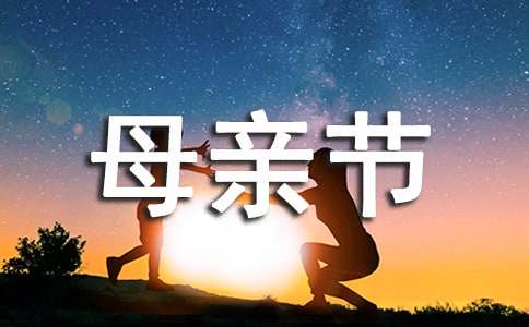 寫給母親的母親節感謝信