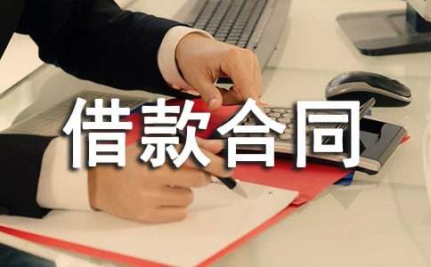 商業(yè)貸款借款合同
