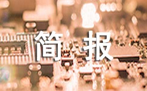 農(nóng)村道路交通安全入戶宣傳簡(jiǎn)報(bào)（精選5篇）