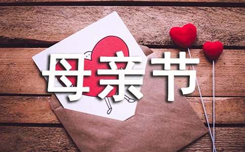 （精華）母親節感謝信范文
