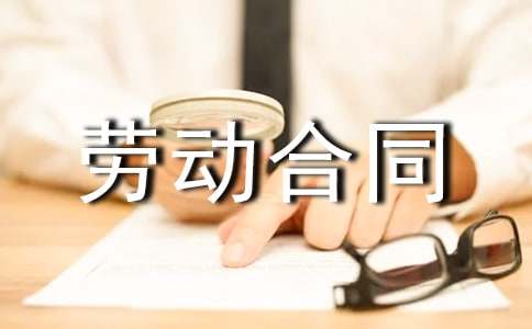 私營企業雇工勞動合同