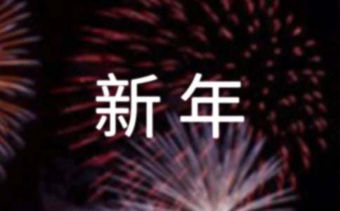 新年工作祝福語