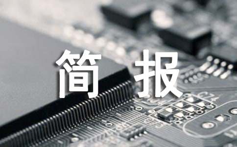 法制宣傳活動(dòng)工作簡(jiǎn)報(bào)范文（通用19篇）