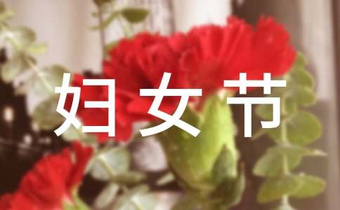 三八婦女節(jié)慰問(wèn)信范文[精品14篇]