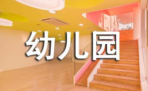 幼兒園家長委員會的會議記錄