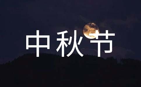 中秋節慰問信