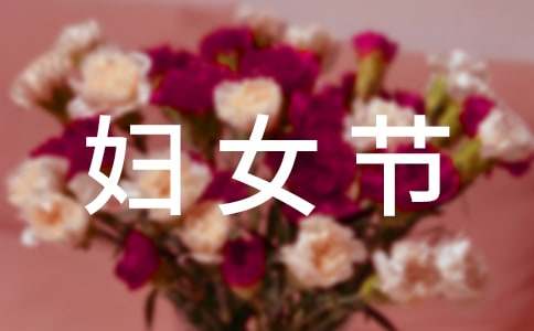 婦女節慰問信范文（通用10篇）