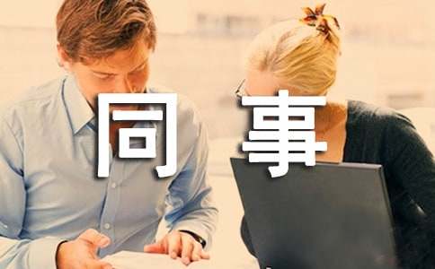 寫給同事的表揚信3篇