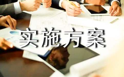 鄉鎮農村環境衛生綜合整治實施方案