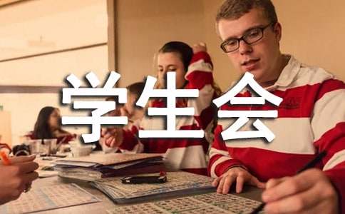 學(xué)生會(huì)會(huì)議通知格式