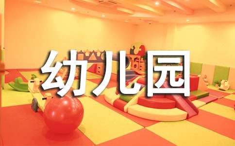 幼兒園食堂食品安全會議記錄