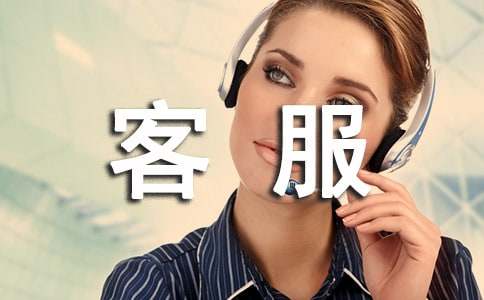 給客服的表揚(yáng)信