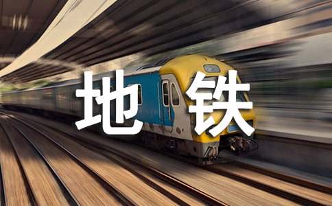 地鐵員工表?yè)P(yáng)信（精選10篇）