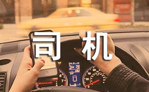 公交車司機拾金不昧的表揚信