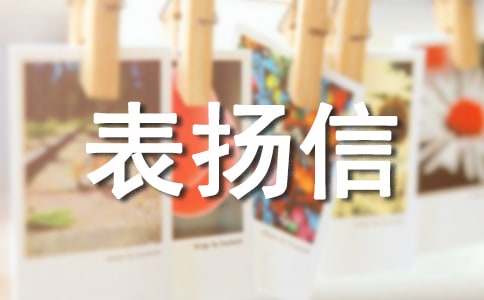 見義勇為表揚信
