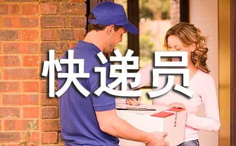 寫給快遞員的表揚(yáng)信