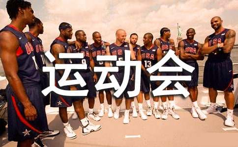 運(yùn)動會表揚(yáng)信