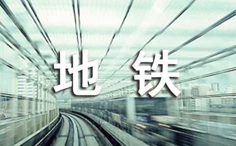 地鐵員工表揚(yáng)信