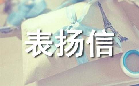 通信行業表揚信范文