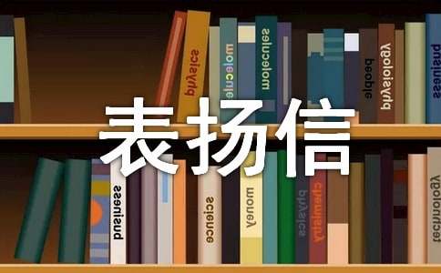 表揚(yáng)信的示例文