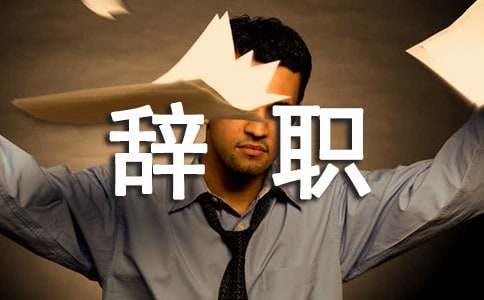 銷售總監(jiān)辭職信（通用14篇）