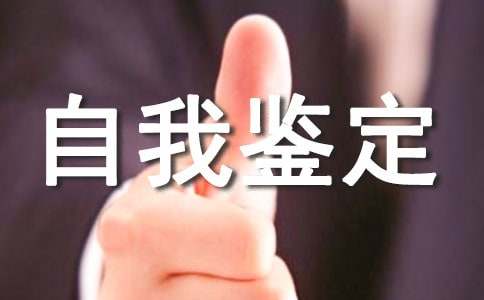 產(chǎn)科工作自我鑒定(必備)