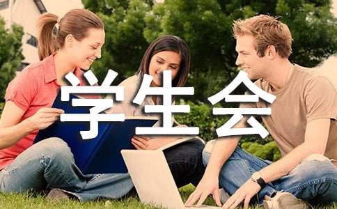 大學生面試學生會自我介紹簡短有趣