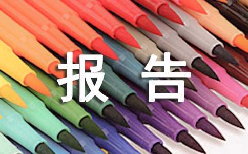 資產(chǎn)評(píng)估報(bào)告的基本內(nèi)容