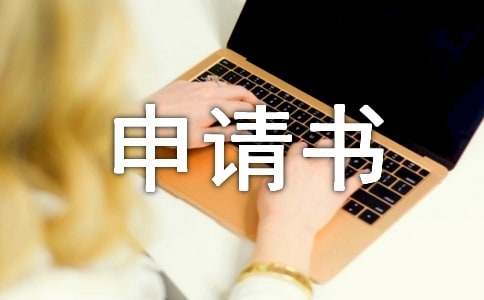 勞動(dòng)仲裁財(cái)產(chǎn)保全申請(qǐng)書范文
