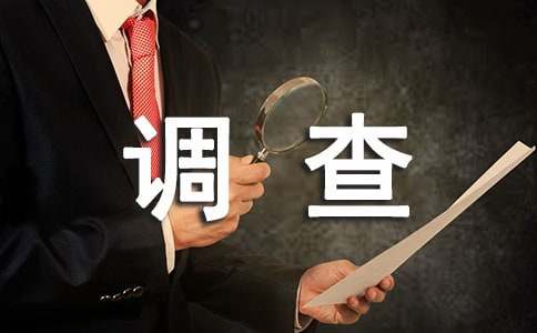 調(diào)查研究報(bào)告（精選）