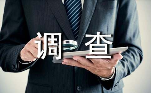 食品安全的調(diào)查報(bào)告