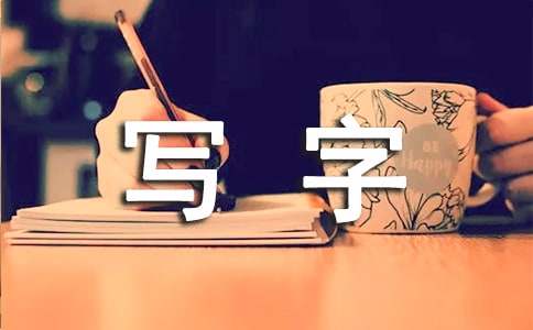 寫(xiě)字樓出租合同書(shū)