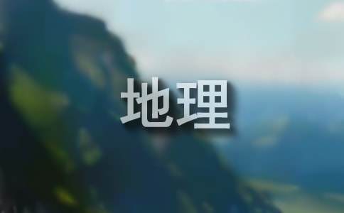 地理培優(yōu)補弱工作計劃