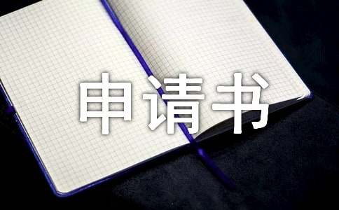 仲裁申請書(優(yōu)秀)