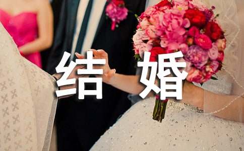 結婚賀信范文